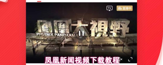  凤凰新闻视频下载教程
