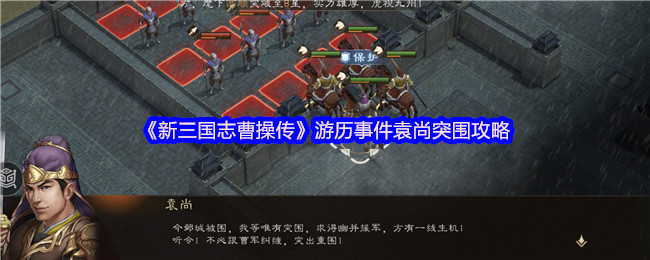 《新三国志曹操传》游历事件袁尚突围攻略