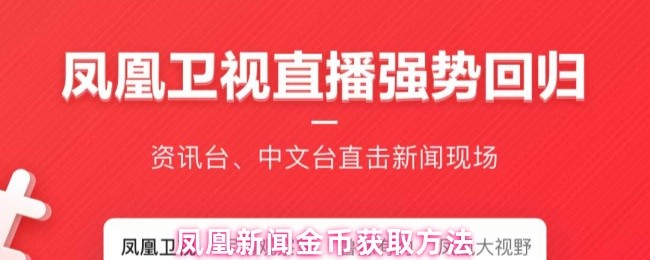 凤凰新闻金币获取方法(图1)