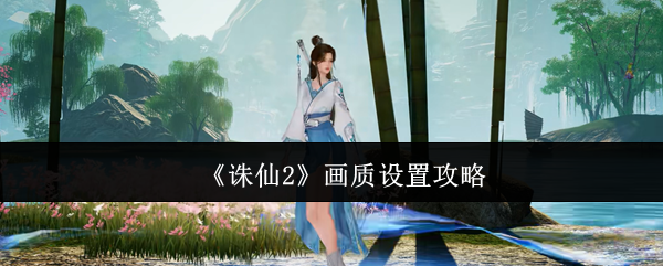 《诛仙2》画质设置攻略