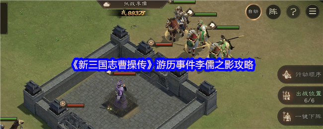 《新三国志曹操传》游历事件李儒之影攻略