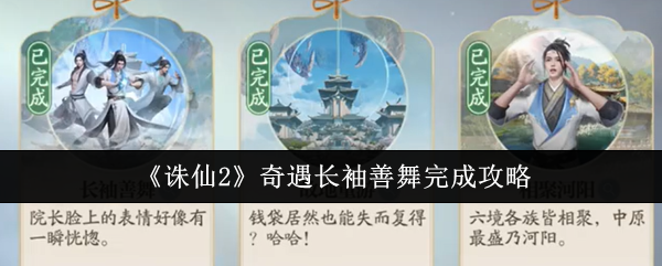 《诛仙2》奇遇长袖善舞完成攻略