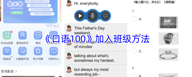 《口语100》加入班级方法