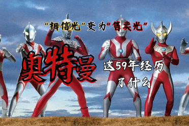 “相信光”变为“售卖光”，奥特曼这59年经历了什么
