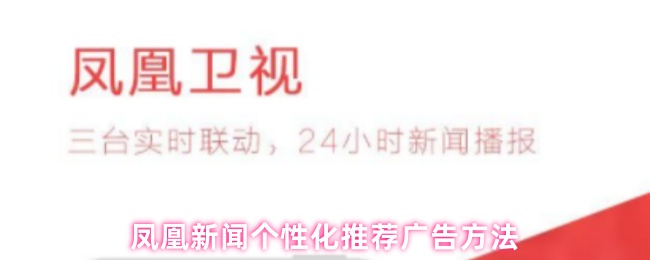 凤凰新闻个性化推荐广告方法