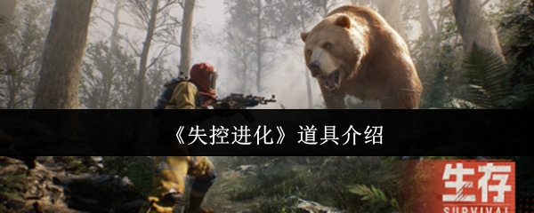 《失控进化》道具介绍