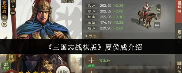《三国志战棋版》夏侯威介绍