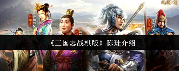 《三国志战棋版》陈珪介绍