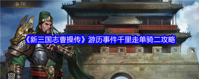 《新三国志曹操传》游历事件千里走单骑二攻略