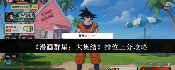 《漫画群星：大集结》排位上分攻略