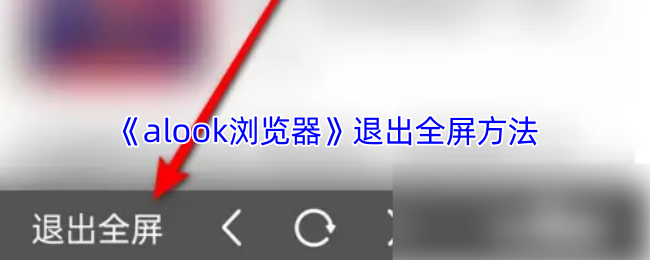 《alook浏览器》退出全屏方法