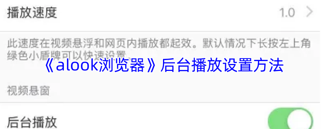 《alook浏览器》后台播放设置方法