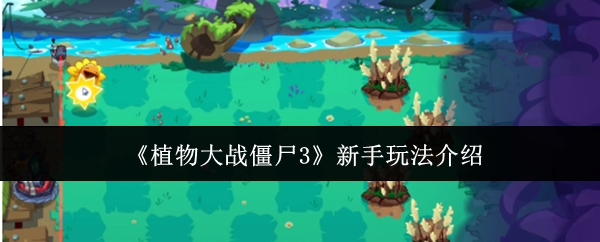 《植物大战僵尸3》新手玩法介绍