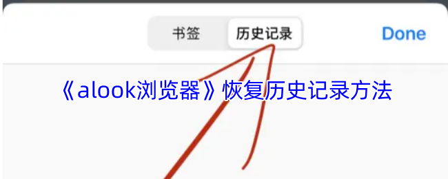 《alook浏览器》恢复历史记录方法
