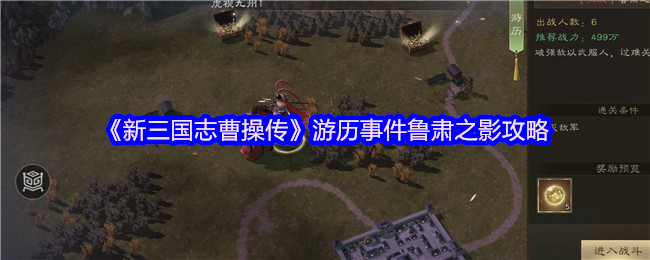 《新三国志曹操传》游历事件鲁肃之影攻略