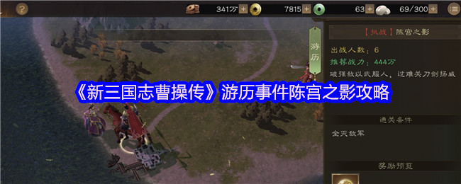 《新三国志曹操传》游历事件陈宫之影攻略