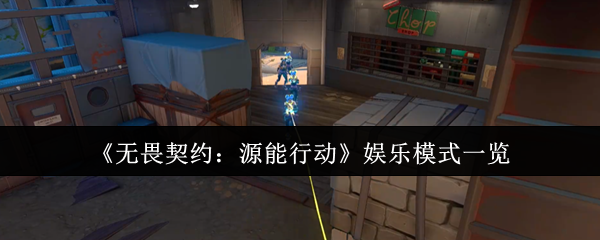 《无畏契约：源能行动》娱乐模式一览