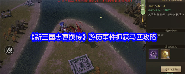 《新三国志曹操传》游历事件抓获马匹攻略