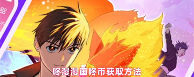 咚漫漫画咚币获取方法