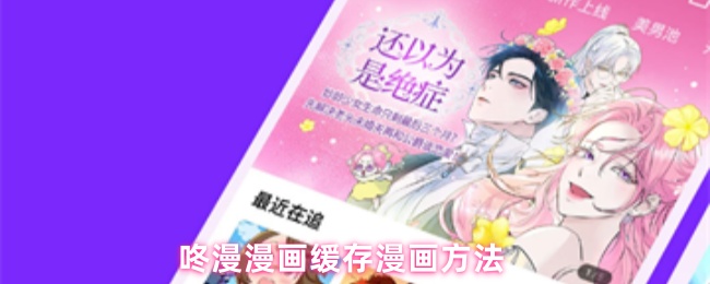 咚漫漫画缓存漫画方法