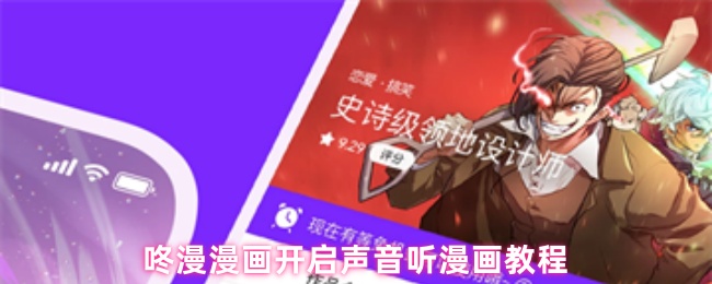 咚漫漫画开启声音听漫画教程