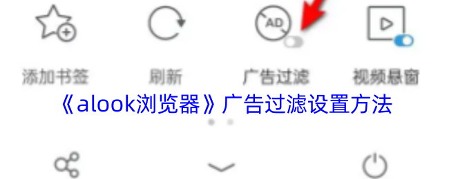 《alook浏览器》广告过滤设置方法