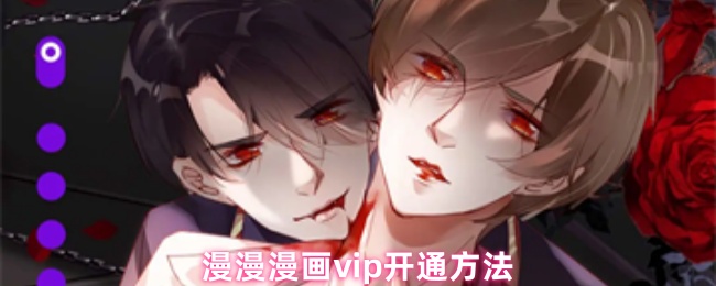 漫漫漫画vip开通方法