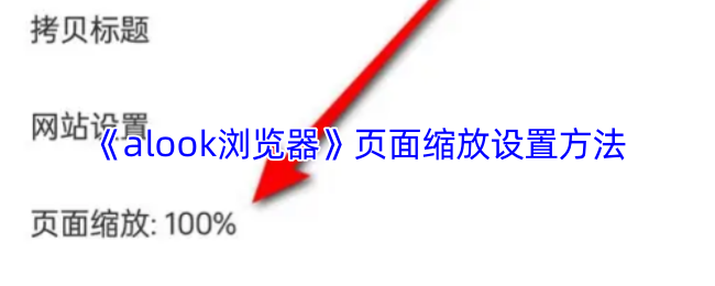 《alook浏览器》页面缩放设置方法