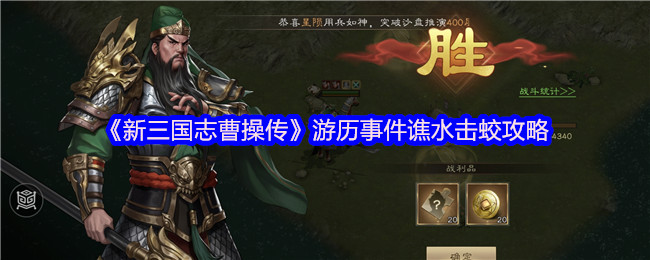 《新三国志曹操传》游历事件谯水击蛟攻略