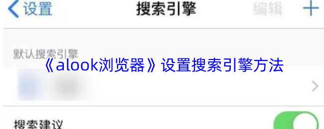 《alook浏览器》设置搜索引擎方法