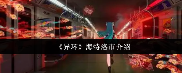 《异环》海特洛市介绍