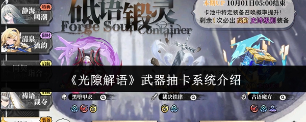 《光隙解语》武器抽卡系统介绍