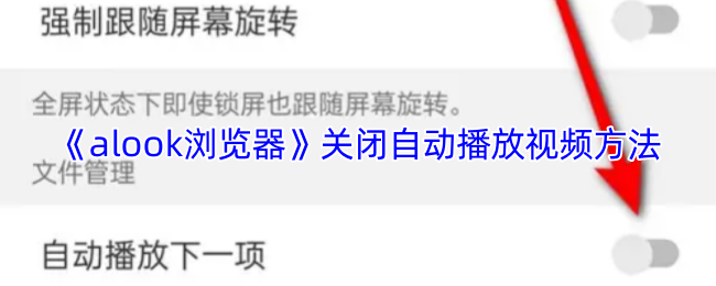 《alook浏览器》关闭自动播放视频方法