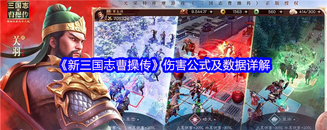 《新三国志曹操传》伤害公式及数据详解