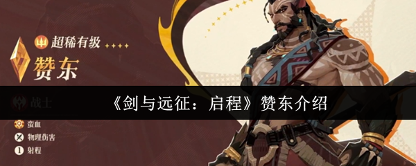 《剑与远征：启程》赞东介绍