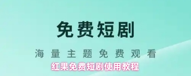 红果免费短剧使用教程