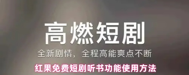 红果免费短剧听书功能使用方法