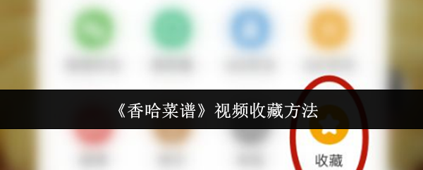 《香哈菜谱》视频收藏方法