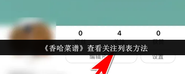 《香哈菜谱》查看关注列表方法