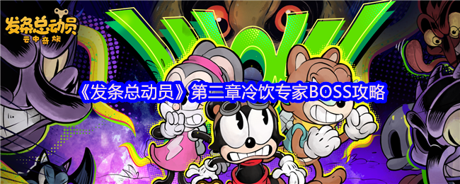 《发条总动员》第二章冷饮专家BOSS攻略