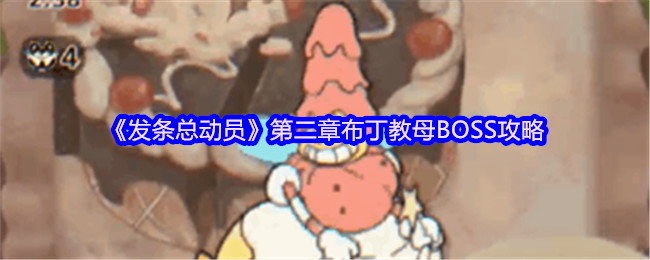 《发条总动员》第二章布丁教母BOSS攻略