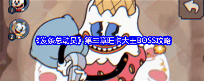 《发条总动员》第二章旺卡大王BOSS攻略