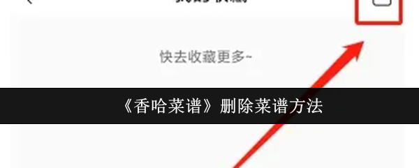 《香哈菜谱》删除菜谱方法