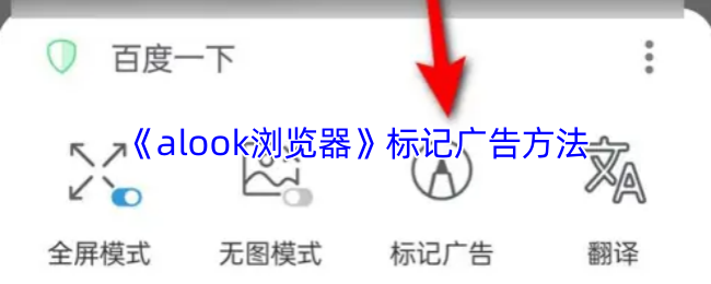 《alook浏览器》标记广告方法