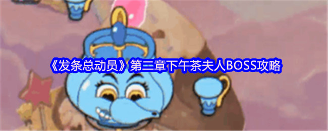 《发条总动员》第二章下午茶夫人BOSS攻略