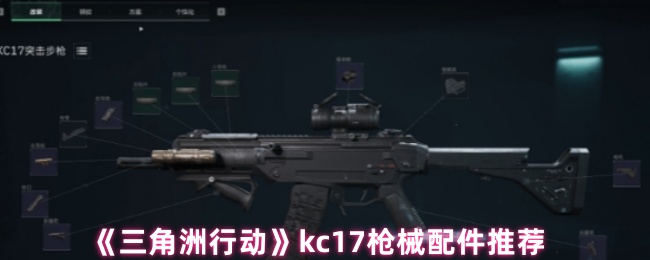 《三角洲行动》kc17枪械配件推荐