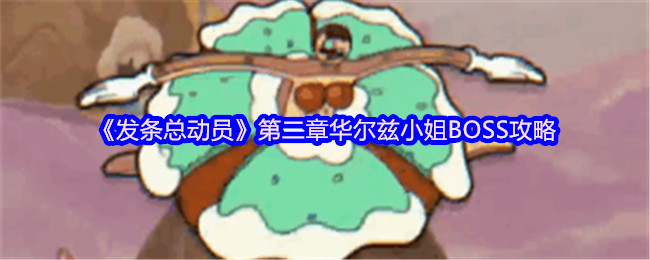 《发条总动员》第二章华尔兹小姐BOSS攻略