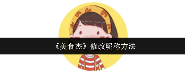 《美食杰》修改昵称方法