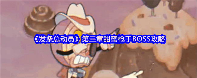 《发条总动员》第二章甜蜜枪手BOSS攻略