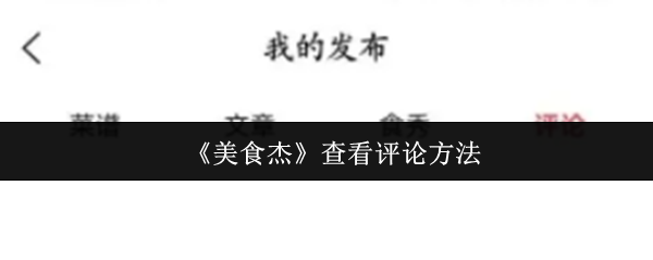 《美食杰》查看评论方法
